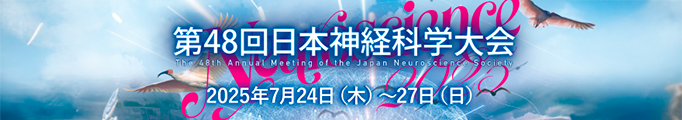 第48回 日本神経科学大会