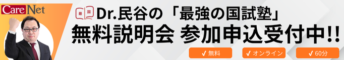 Dr.民谷 最強の国試塾 説明会申込