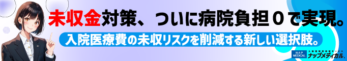 未集金対策、ついに病院負担0で実現。 入院医療費の未収リスクを削減する新しい選択肢。