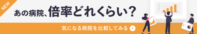 あの病院、倍率どれくらい? 気になる病院を比較してみる