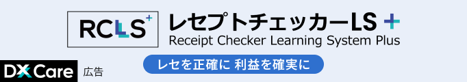 レセプトチェッカー LS Plus レセを正確に 利益を確実に