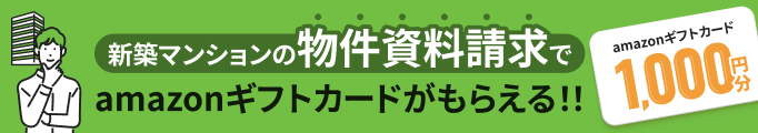 2026春マンション資料請求キャンペーン
