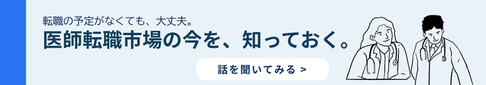 医師転職市場の今を、知っておく。
