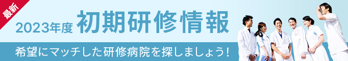 初期研修情報はこちら