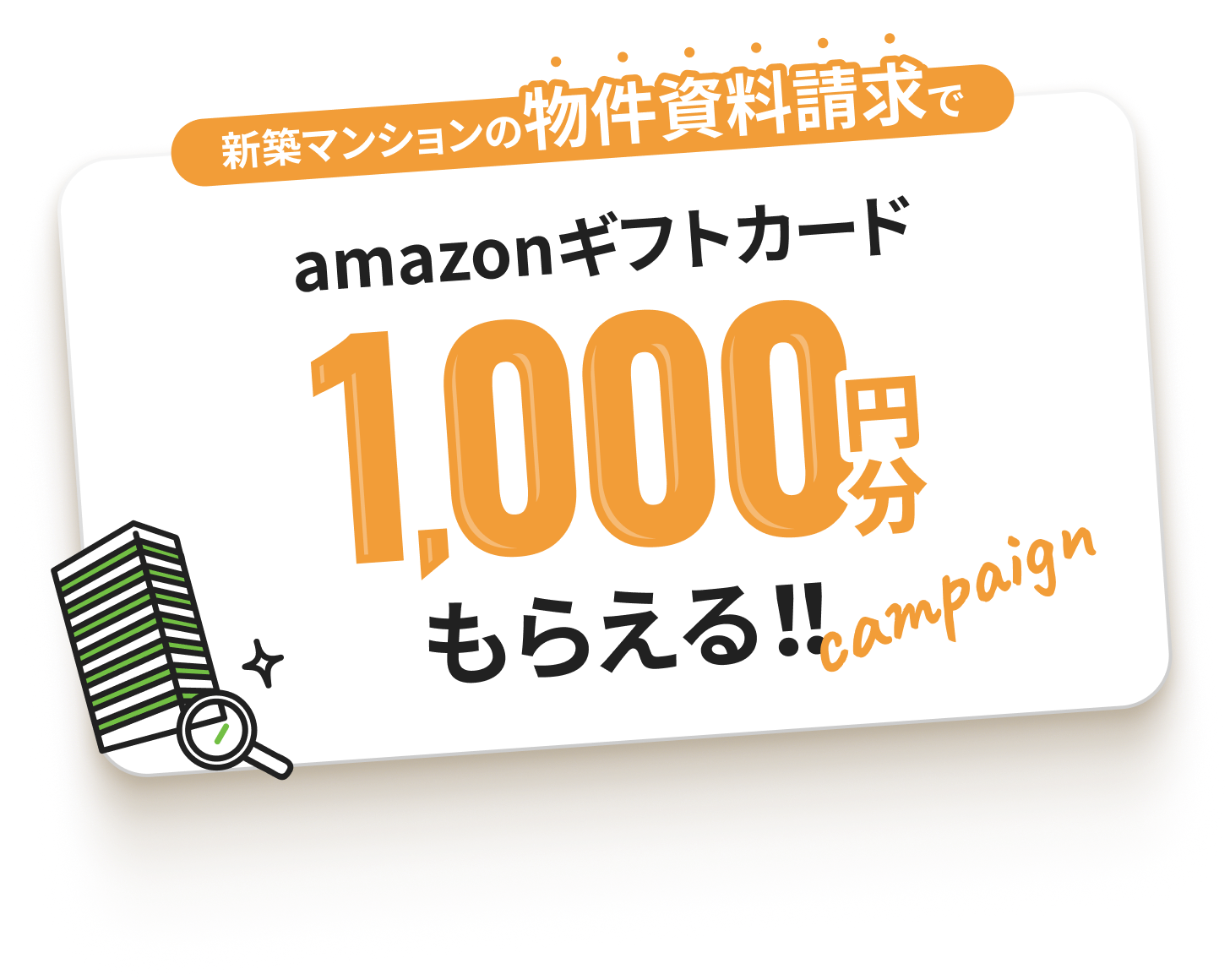 新築マンションの物件資料請求でAmazonギフトカード1,000円分もらえる!!