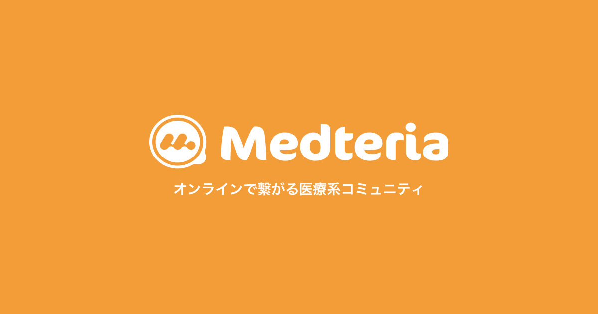 新規ユーザー登録 Medteria